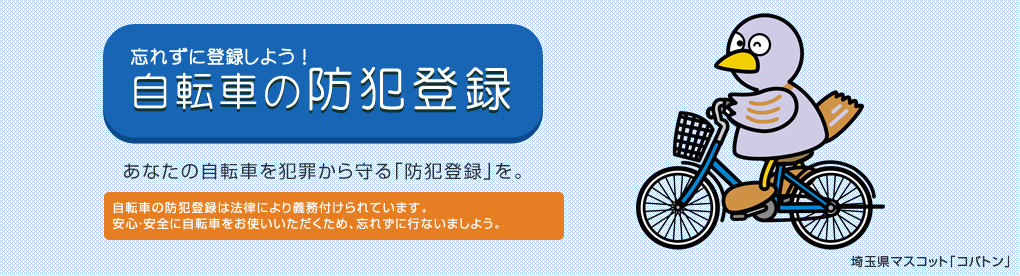 忘れずに登録しよう！自転車の防犯登録