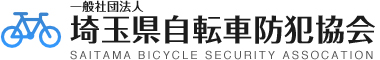 一般社団法人 埼玉県自転車防犯協会